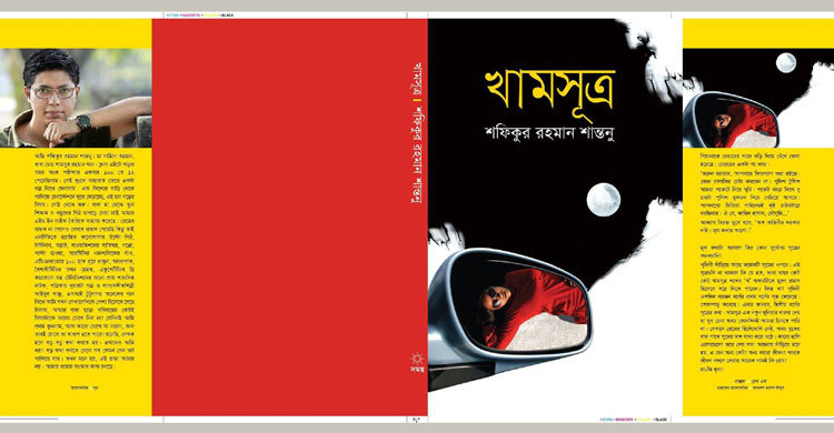 শফিকুর রহমান শান্তনু’র খামসূত্র