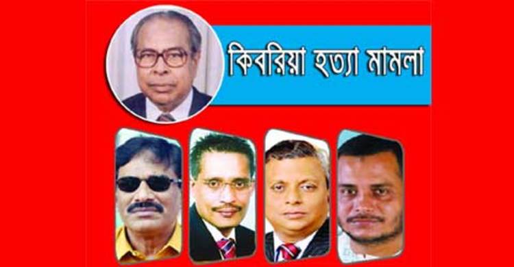 কিবরিয়া হত্যা : ১০ আসামির মালামাল বাজেয়াপ্তের আদেশ