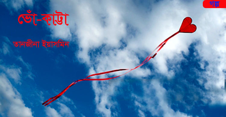 ভোঁ-কাট্টা