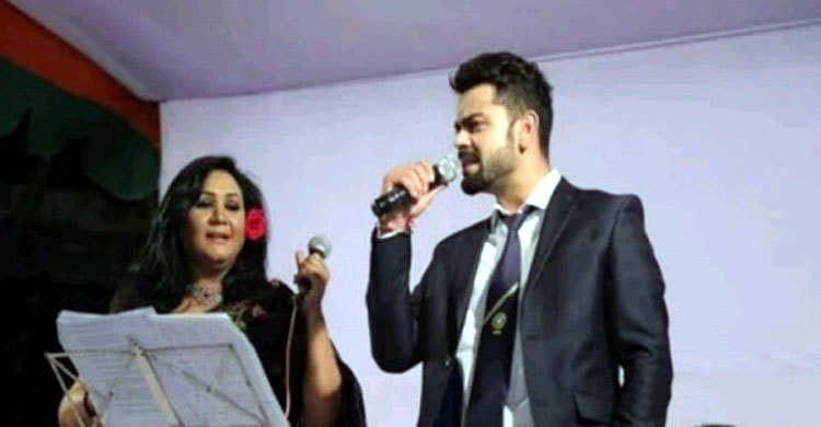 ফাহমিদা নবীর সঙ্গে গান গাইলেন কোহলি (ভিডিও)