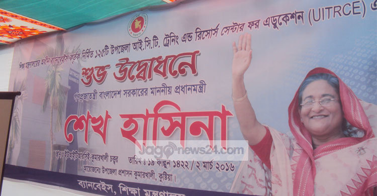 কুষ্টিয়ায় আইসিটি ট্রেনিং সেন্টারের উদ্বোধন করলেন প্রধানমন্ত্রী
