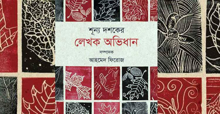 ৭ ফেব্রুয়ারি থেকে শূন্য দশকের লেখক অভিধান 