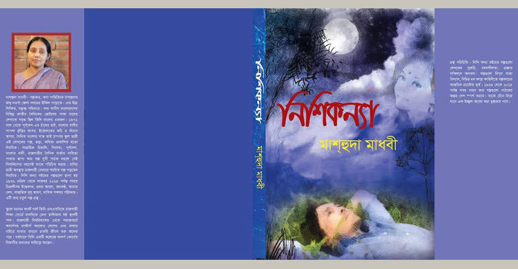 বইমেলায় মাশ্হুদা মাধবীর গল্পগ্রন্থ নিশিকন্যা