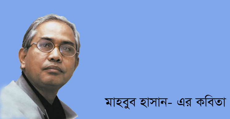 মাহবুব হাসান-এর কবিতা