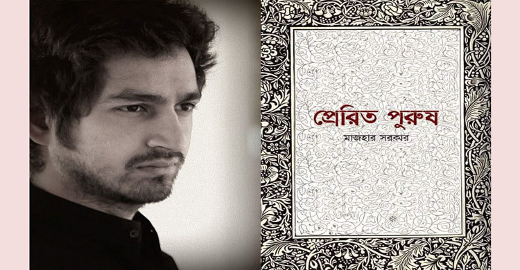 মেলায় মাজহার সরকারের প্রেরিত পুরুষ