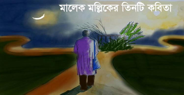 মালেক মল্লিকের তিনটি কবিতা