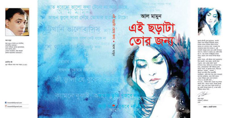 আল মামুনের ‘এই ছড়াটা তোর জন্য’