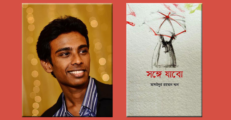 বইমেলায় মাসউদুর রহমান খানের কাব্যগ্রন্থ সঙ্গে যাবো