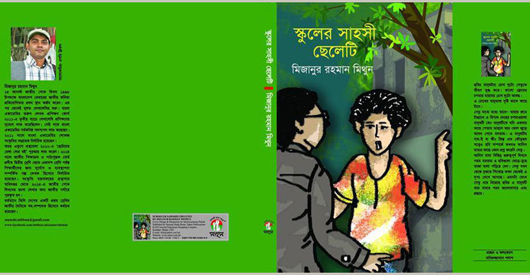 মিজানুর রহমান মিথুনের গল্পগ্রন্থ স্কুলের সাহসী ছেলেটি