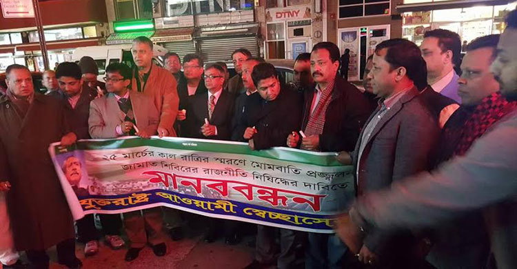 শহীদদের স্মরণে যুক্তরাষ্ট্র স্বেচ্ছাসেবক লীগের মানববন্ধন