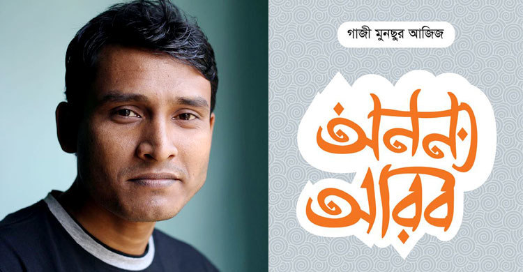 গাজী মুনছুর আজিজের ভ্রমণের বই অনন্য আরব