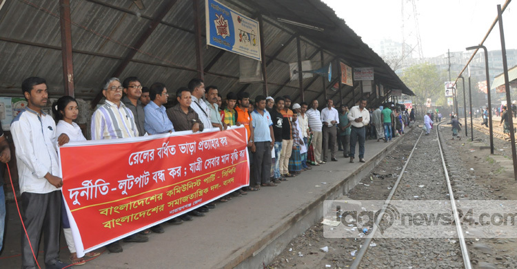 রেলের বর্ধিত ভাড়া প্রত্যাহারের দাবি সিপিবি-বাসদের