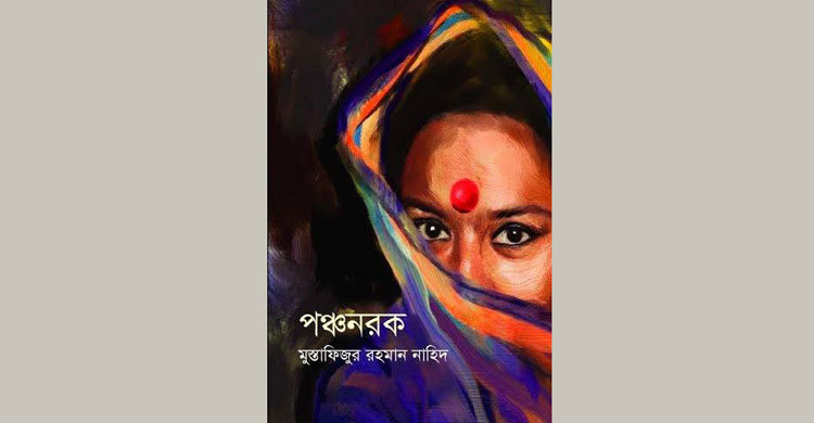 মেলায় নাহিদের ‘পঞ্চনরক’ এর দ্বিতীয় সংস্করণ