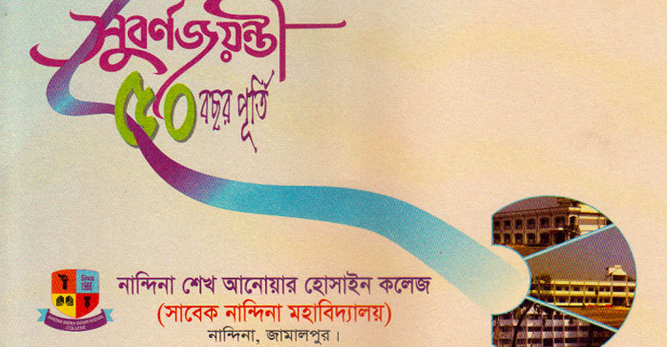 নান্দিনা শেখ আনোয়ার হোসাইন কলেজের সুবর্ণজয়ন্তী উৎসব শুরু শুক্রবার