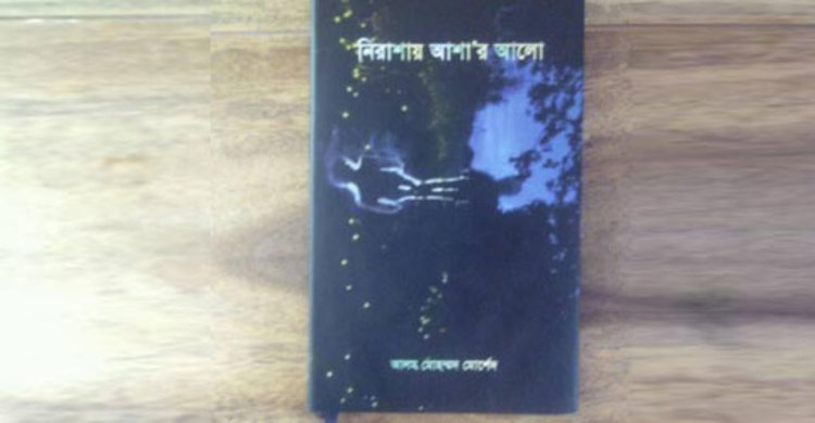 বইমেলায় নিরাশায় অাশার আলো