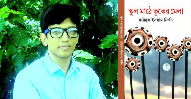 ফরিদুল ইসলাম নির্জনের বই `স্কুল মাঠে ভূতের মেলা`
