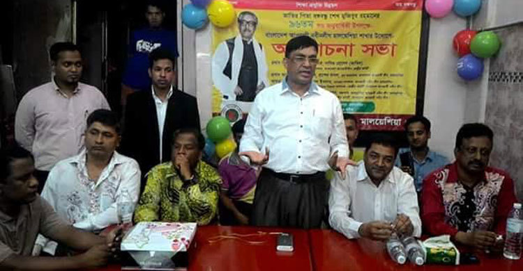 মালয়েশিয়ায় বঙ্গবন্ধুর জন্মবার্ষিকী পালিত