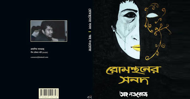মেলায় আসছে অহ নওরোজের ‘রোমন্থনের সনদ’ 
