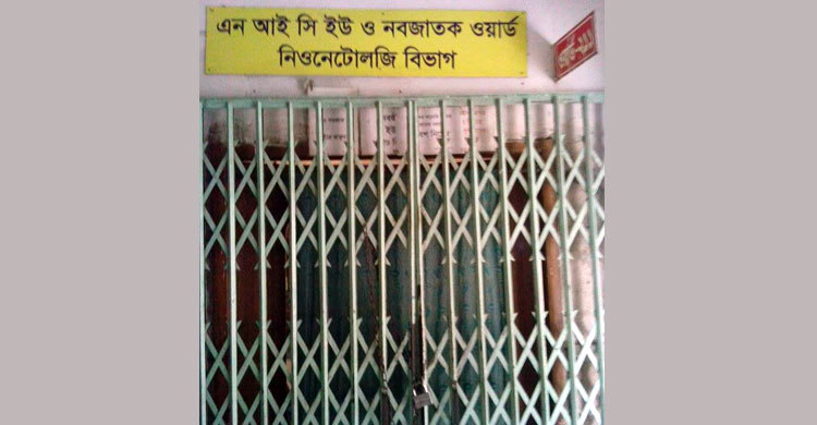 ঢামেক হাসপাতালের নবজাতক আইসিইউ ওয়ার্ডে তালা 