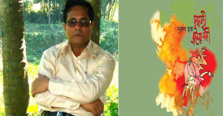 বইমেলায় নুরুল হকের ‘দুগ্ধবতী জলের নদী’