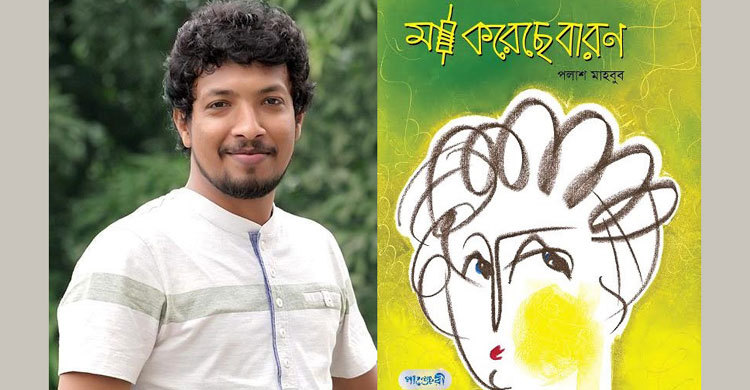 শিশুসাহিত্য পুরস্কার পেলেন পলাশ মাহবুব