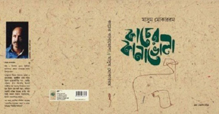 বইমেলায় কাচের কানাভোলা