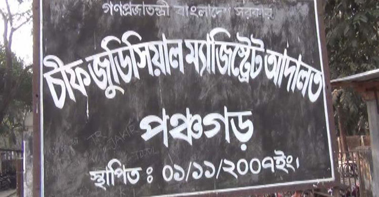 পঞ্চগড়ে আদালত চত্বর থেকে পালিয়ে গেছে আসামি