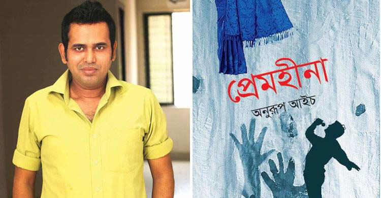 সঙ্গীত জগত তোলপাড় করছে অনুরূপ আইচের প্রেমহীনা