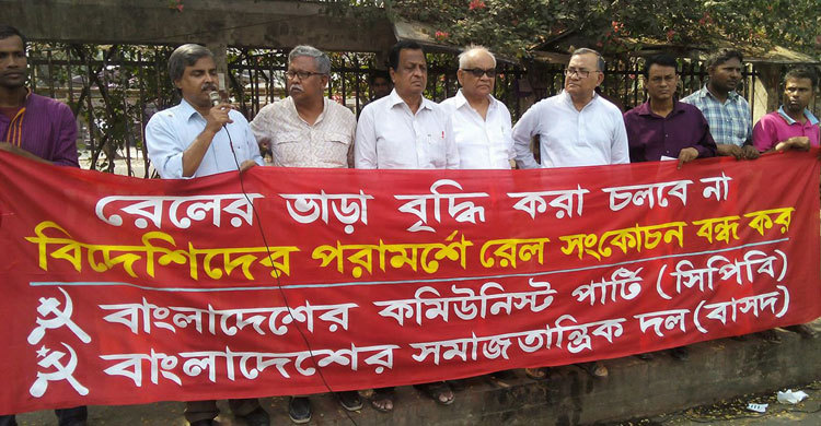 রেলের ভাড়া বৃদ্ধির সিদ্ধান্ত বাতিলের দাবি