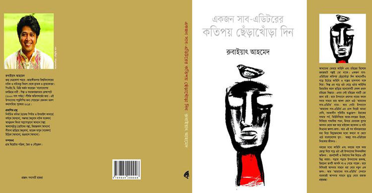 একজন সাব-এডিটরের কতিপয় ছেঁড়াখোঁড়া দিন