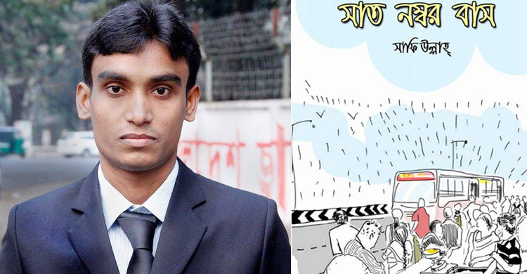 বইমেলায় সাফি উল্লাহ্`র গল্পগ্রন্থ সাত নাম্বার বাস