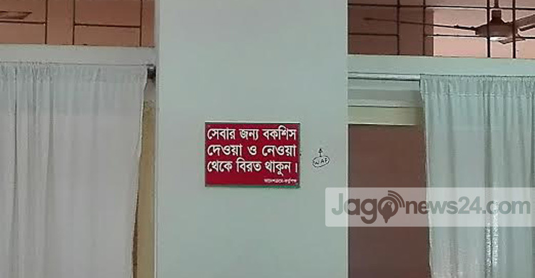 এখন আর বকশিশ দিতে হয় না