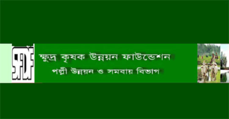 ক্ষুদ্র কৃষক উন্নয়ন ফাউন্ডেশনে চাকরি