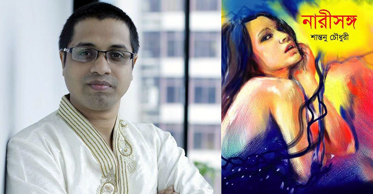 বইমেলায় শান্তনু চৌধুরীর উপন্যাস নারীসঙ্গ