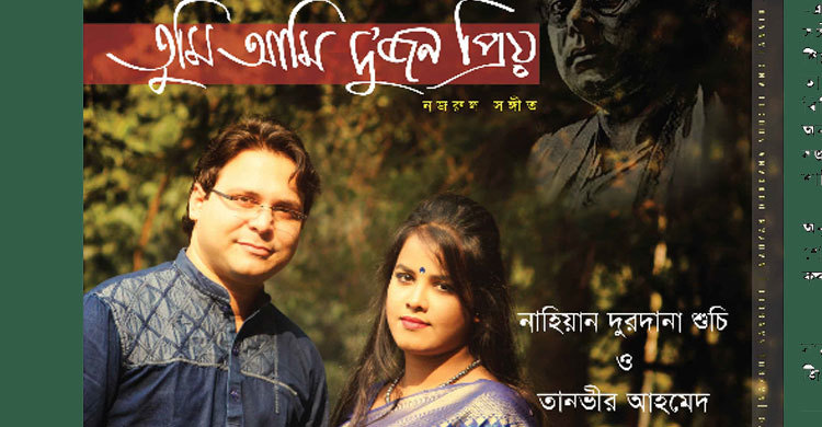 শুচি-তানভীরের কণ্ঠে নজরুলের গান