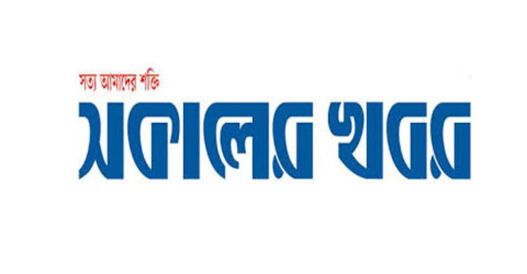 সকালের খবরের প্রকাশক-সম্পাদকের বিরুদ্ধে সিলেটে মামলা 
