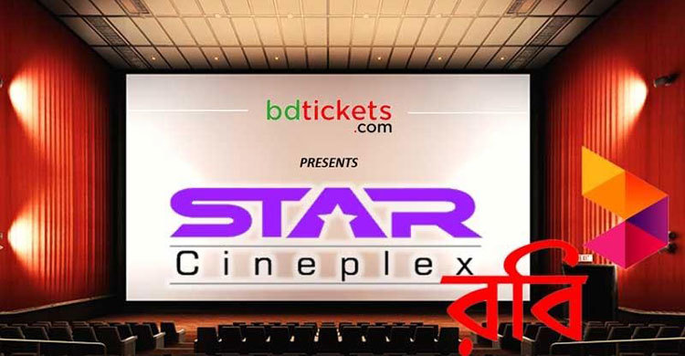অনলাইনে স্টার সিনেপ্লেক্সের টিকিট