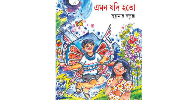 সুকুমার বড়ুয়ার ‘এমন যদি হতো’