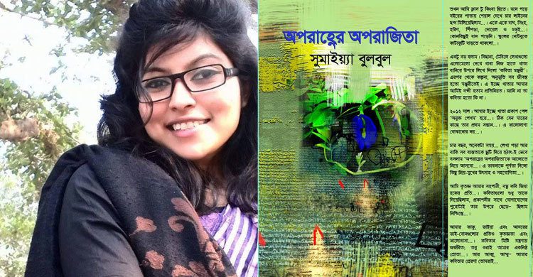 বইমেলায় সুমাইয়্যা বুলবুলের অপরাহ্ণের অপরাজিতা