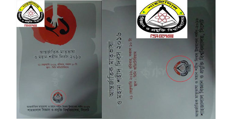 মাতৃভাষা দিবসে শাবিপ্রবিতে লোগো বিতর্ক