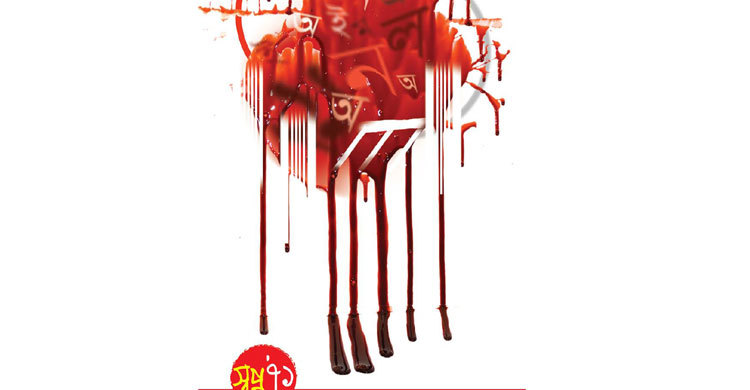 স্বপ্ন’৭১ এর একুশে ফেব্রুয়ারি