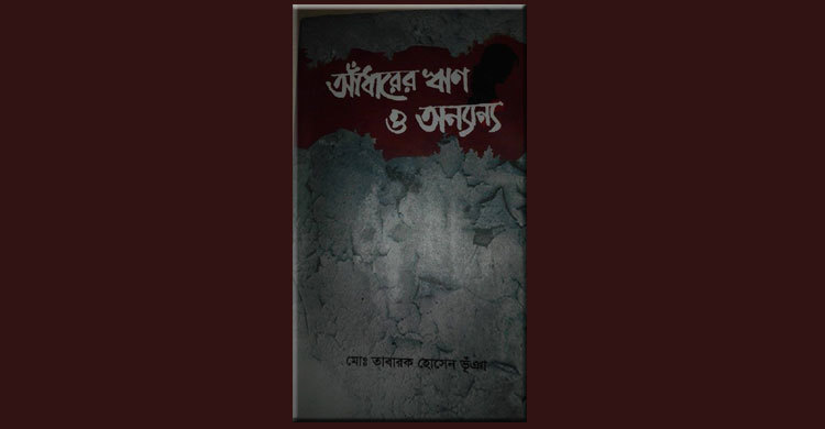 বইমেলায় ব্যাংকার মো. তাবারক হোসের ভুঁঞার ‘আঁধারের ঋণ ও অন্যান্য’