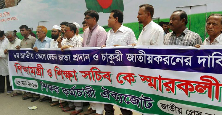 বেতন স্কেল বাস্তবায়নের দাবি শিক্ষক কর্মচারী ঐক্যজোটের