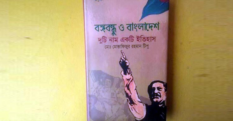 বইমেলায় বঙ্গবন্ধু ও বাংলাদেশ