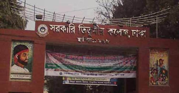 তিতুমীর কলেজে দুপক্ষের সংঘর্ষ