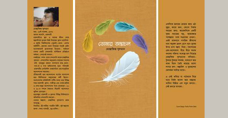 মোস্তাফিজ সুলতানের কাব্যগ্রন্থ ‘তোমার অস্তাচল’ 