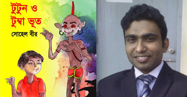 সোহেল বীরের টুটুন ও টুম্বা ভূত