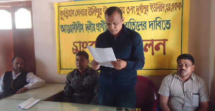 আওয়ামী লীগ প্রার্থীর মনোনয়ন বাতিলের দাবিতে সংবাদ সম্মেলন