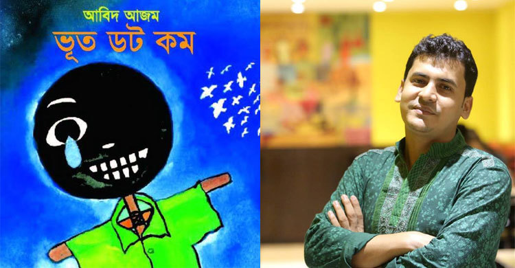ভূত ডটকম নিয়ে বইমেলায় আবিদ আজম