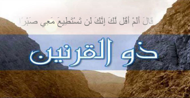 বাদশা জুলকারনাইন ও ইয়াযুয-মাযুযের বর্ণনা পড়া হবে আজকের তারাবিতে
